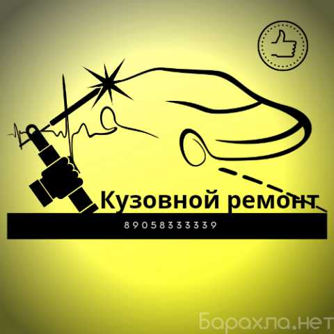 Предложение: Кузовной ремонт в Челябинске