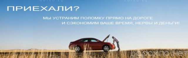 Предложение: Выездной автосервис- помощь вашему авто