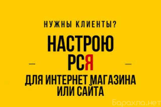 Предложение: Настройка рекламы в Яндекс Директ РСЯ