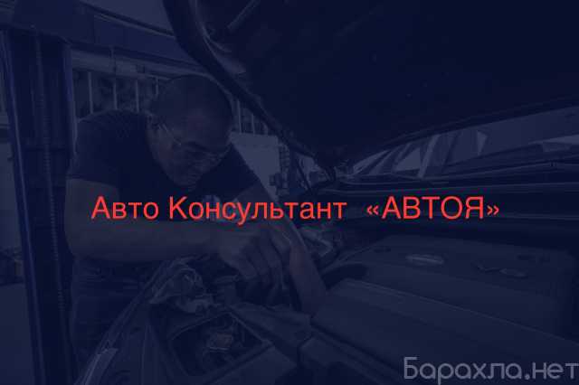 Предложение: АвтоКонсультант для Вашего авто от "АВТО