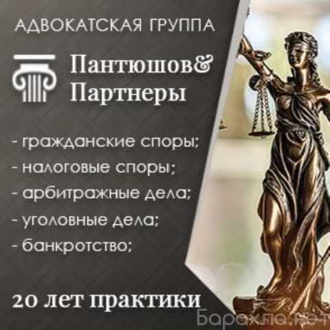 Предложение: Юридические услуги на высоком уровне. Адвокатская группа Пантюшов и Партнеры