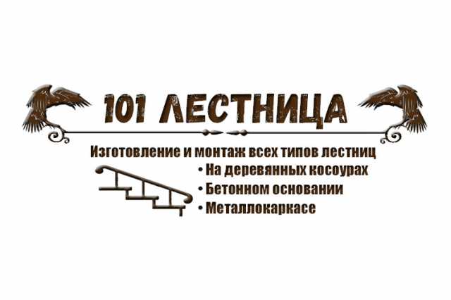 Предложение: Компания «101 Лестница»
