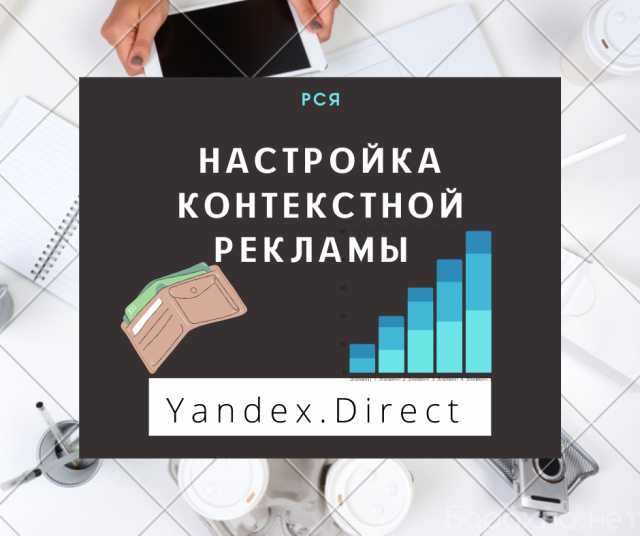 Предложение: Создание и настройка РСЯ в Yandex.Direct