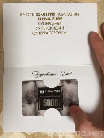 Продам: Подарочный сертификат «Elena Furs"