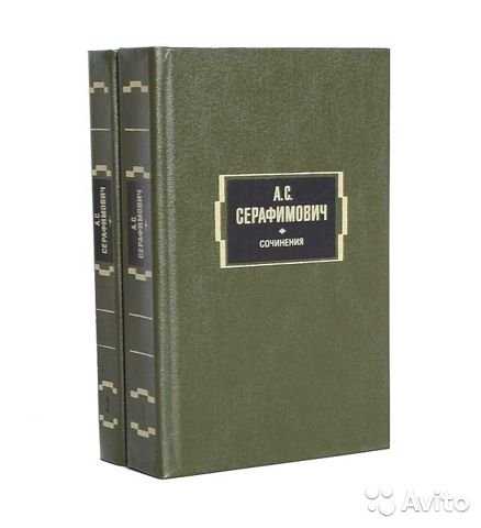 Продам: Собрание сочинений Серафимовича в 2 тома