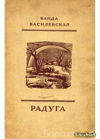 Ванда василевская комната на чердаке краткое содержание