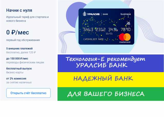 Предложение: УралСиб банк открытие счета Технология-Е