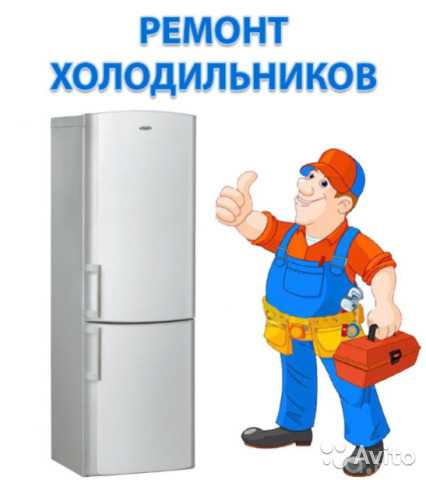 Предложение: Любой ремонт холодильников на дому