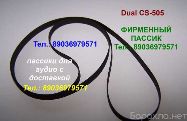 Продам: пассик для Dual CS-505 пасик Dual CS505