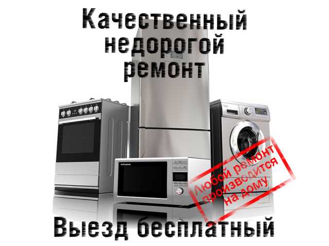Предложение: Ремонт холодильников и электроплит