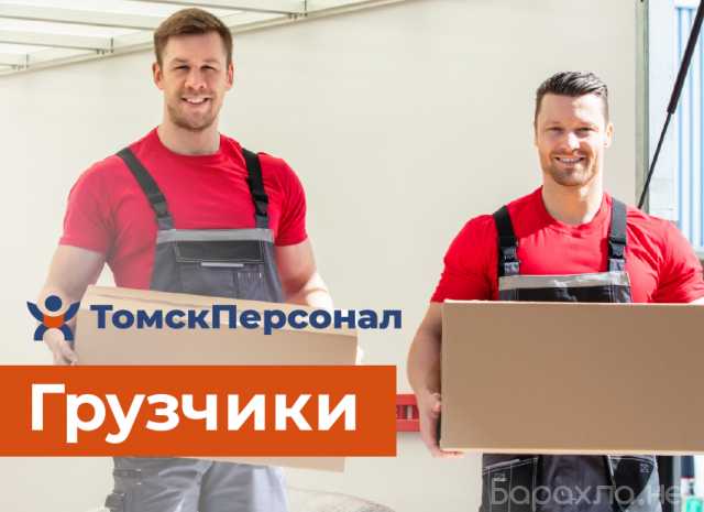 Предложение: Грузчики в томске