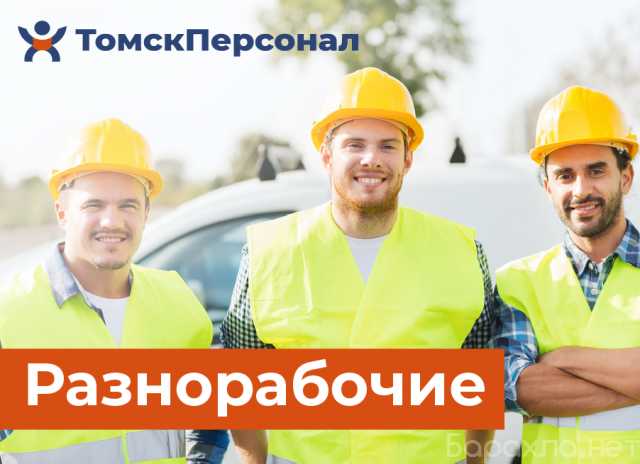 Предложение: Разнорабочие в Томске