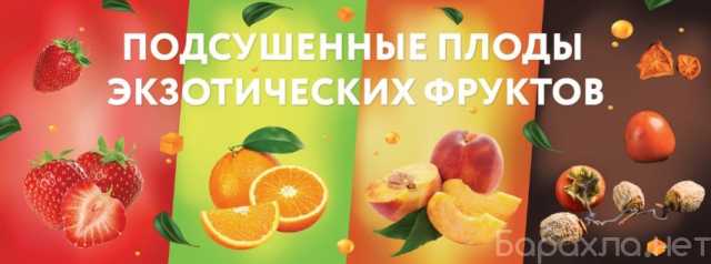 Продам: Подсушенные плоды экзотических фруктов