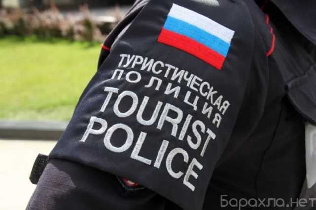 Вакансия: Полицейский в туристическую полицию