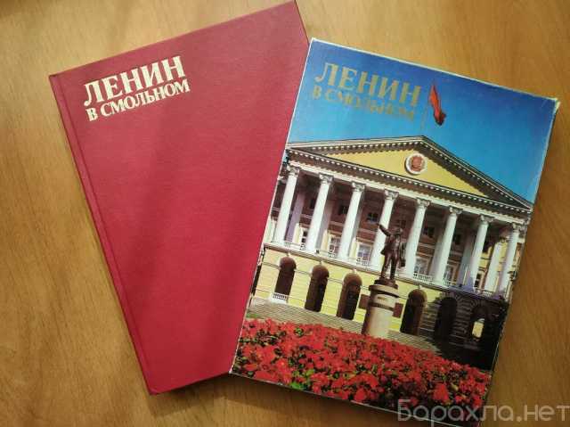 Продам: Книга «Ленин в Смольном»