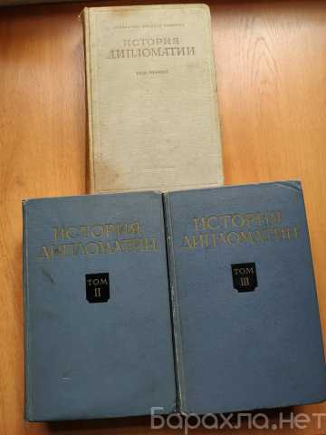 Продам: История дипломатии в 3-х томах