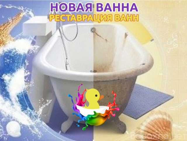 Предложение: Реставрация ванн в Абакане