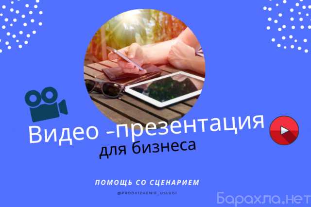 Предложение: Видео-презентация продукта, услуги