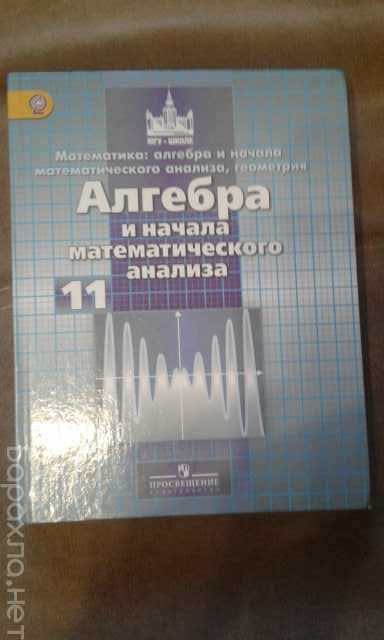 Продам: Новый учебник АЛГЕБРА-11 КЛ НИКОЛЬСКИЙ