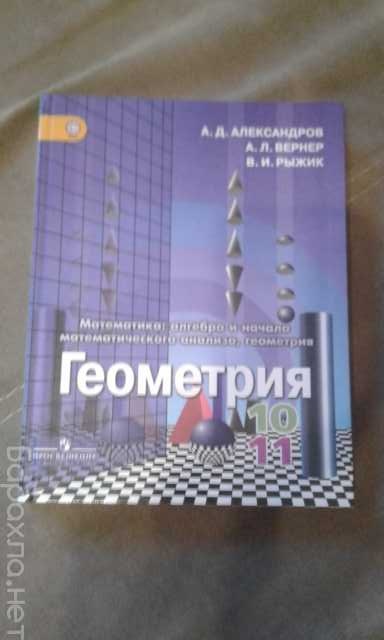 Продам: Новая геометрия 10-11кл. Александров