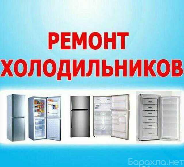Предложение: Ремонт холодильников в Лабинске