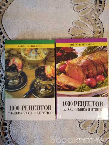 Продам: Книги по кулинарии - 1000 рецептов блюд