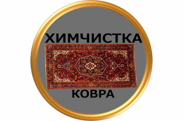 Предложение: Химчистка ковра Уфа