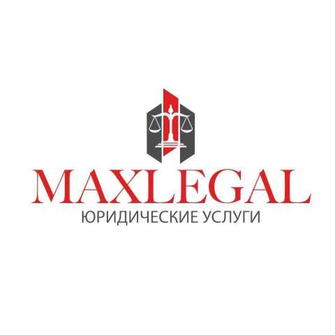 Предложение: MAX-Legal - юридические услуги для юриди