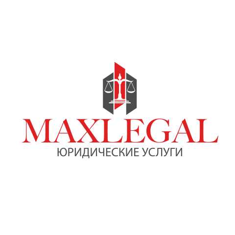 Предложение: Max-Legal юридические услуги для бизнеса