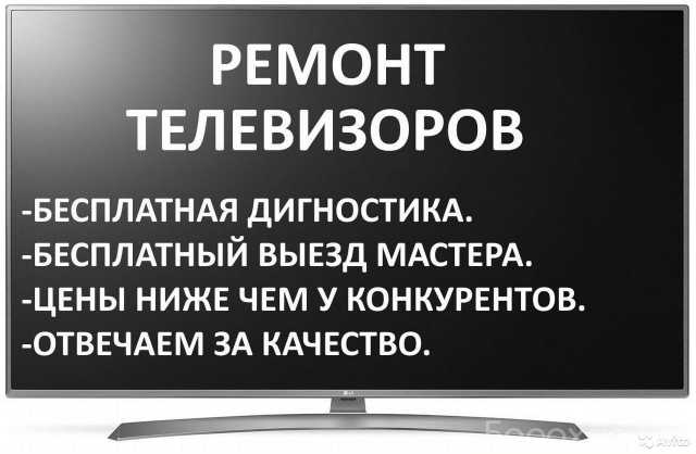 Предложение: Ремонт телевизоров