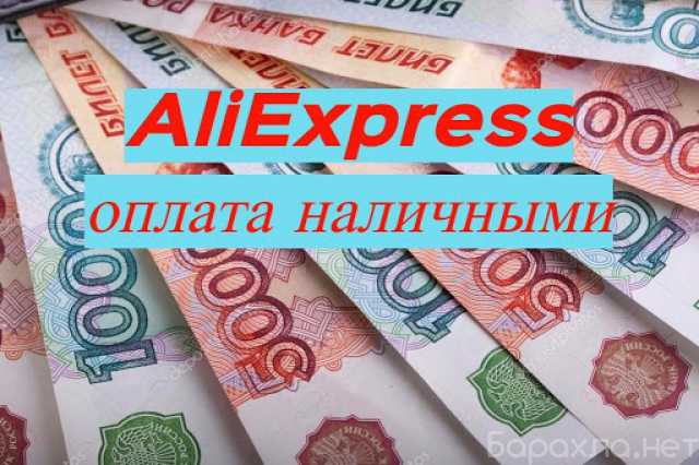 Предложение: AliExpress без предоплаты