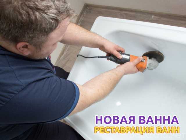 Предложение: Реставрация ванн в Иркутске