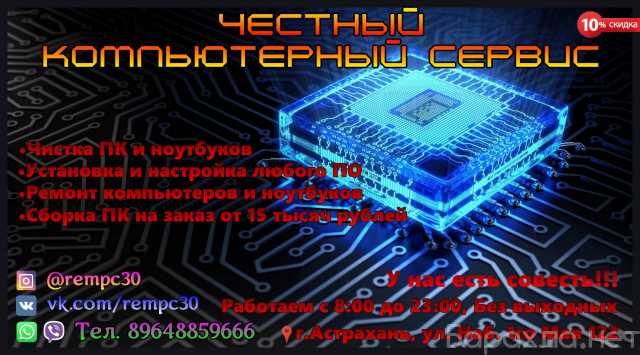Предложение: Частный компьютерный мастер в Астрахани