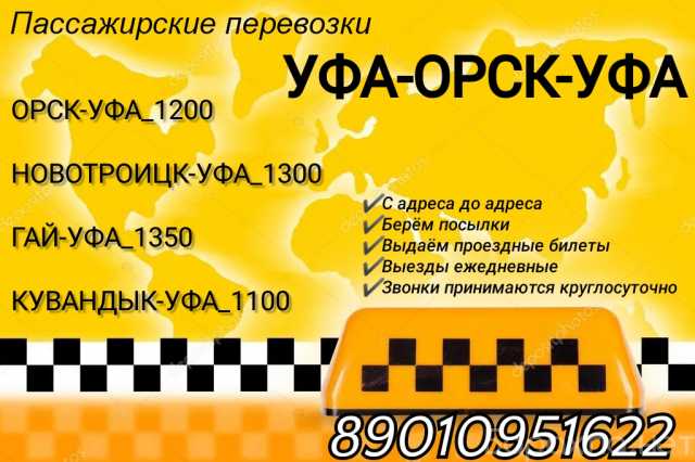 Предложение: Такси Орск-Уфа-Орск