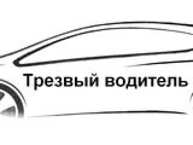 Трезвый водитель картинки. Визитка трезвый водитель. Трезвый водитель фото. Трезвый водитель логотип. Трезвый водитель.