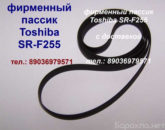 Продам: Новый пассик для Toshiba SR-F255