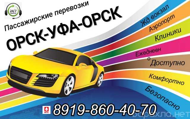 Предложение: Такси Орск-Уфа-Орск
