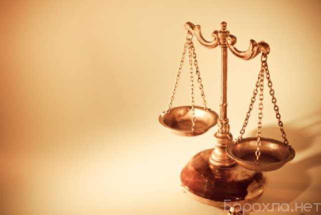 Предложение: Судебный юрист, опыт и разумная цена