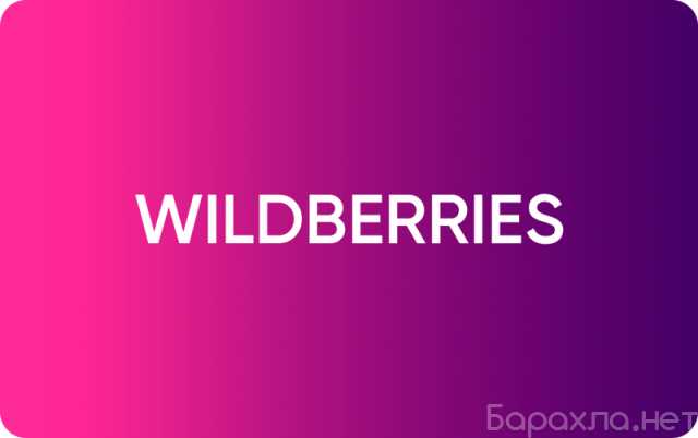 Вакансия: Аккаунт-Менеджер на Wildberries