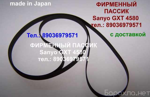 Продам: Японский пассик для Sanyo GXT-4580 HK