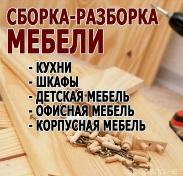 Предложение: Сборка мебели