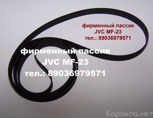 Продам: пассик для JVC MF-23 ремешок пасик