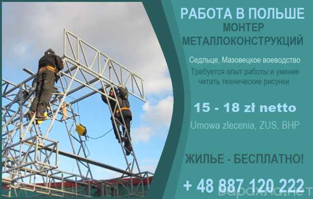 Вакансия: Монтер металлоконструкций в Польшу