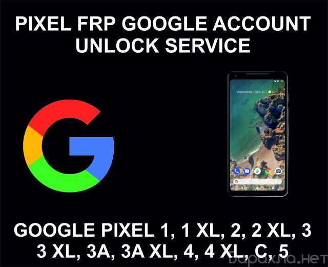 Предложение: Pixel FRP unlock Service, All Models Sup
