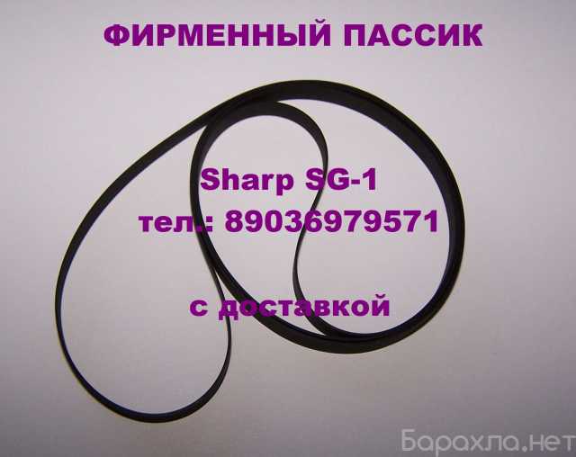 Продам: пассик для Sharp SG1