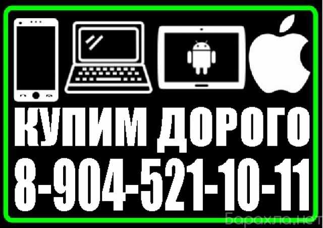 Куплю: ДОРОГО КУПИМ НОУТБУКИ 8-904-521-10-11