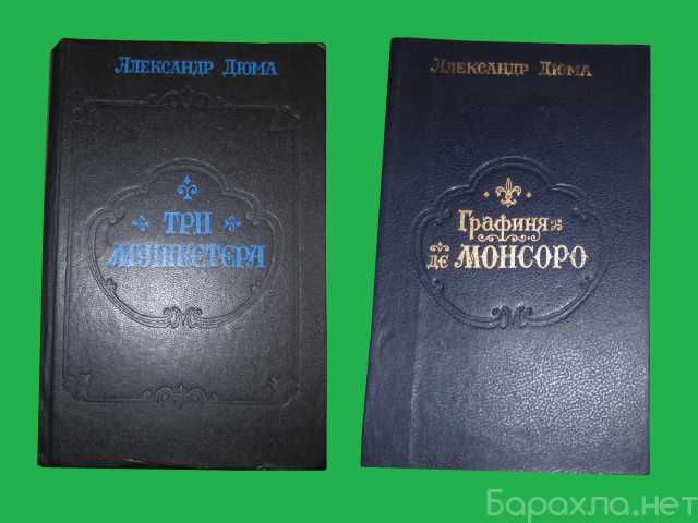 Продам: Книги А.Дюма "Три мушкетера" и другие