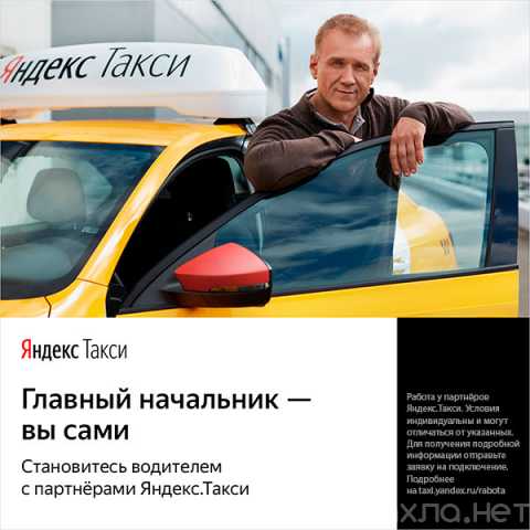 Вакансия: Водитель "Яндекс Такси"