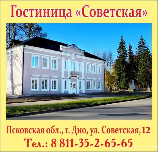 Предложение: Гостиница "Советская" в городе Дно Псков