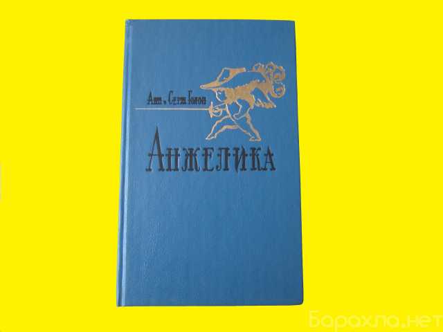 Продам: Книга А. и С. Голон «Анжелика» и др